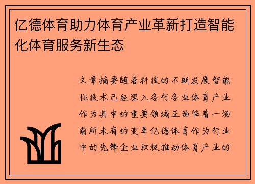 亿德体育助力体育产业革新打造智能化体育服务新生态