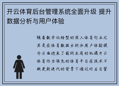 开云体育后台管理系统全面升级 提升数据分析与用户体验