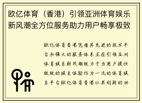 欧亿体育（香港）引领亚洲体育娱乐新风潮全方位服务助力用户畅享极致体验