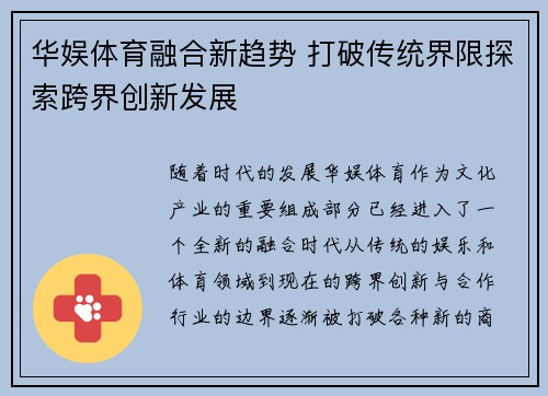 华娱体育融合新趋势 打破传统界限探索跨界创新发展