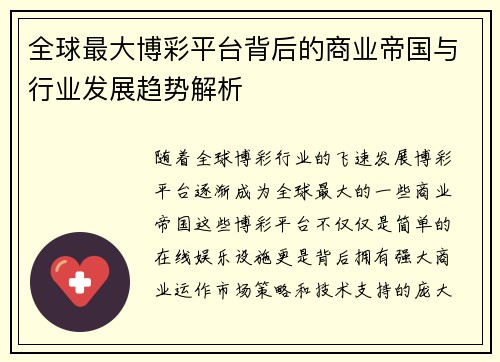 全球最大博彩平台背后的商业帝国与行业发展趋势解析