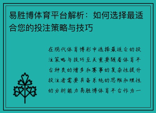 易胜博体育平台解析：如何选择最适合您的投注策略与技巧