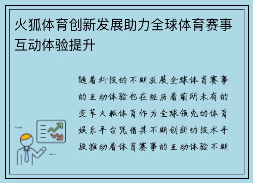 火狐体育创新发展助力全球体育赛事互动体验提升