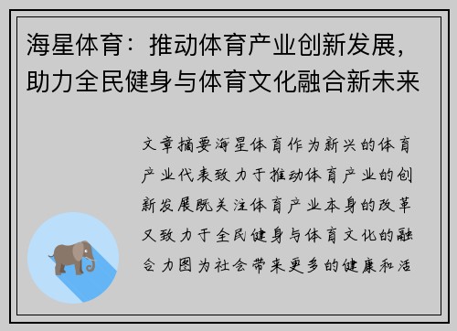 海星体育：推动体育产业创新发展，助力全民健身与体育文化融合新未来
