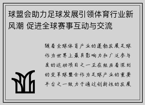 球盟会助力足球发展引领体育行业新风潮 促进全球赛事互动与交流