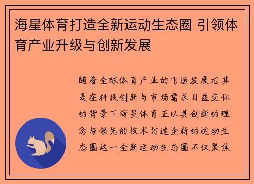 海星体育打造全新运动生态圈 引领体育产业升级与创新发展