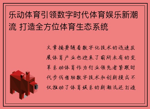 乐动体育引领数字时代体育娱乐新潮流 打造全方位体育生态系统