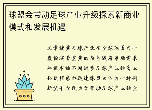 球盟会带动足球产业升级探索新商业模式和发展机遇