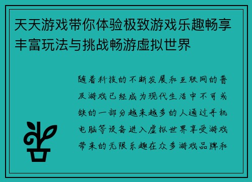 天天游戏带你体验极致游戏乐趣畅享丰富玩法与挑战畅游虚拟世界