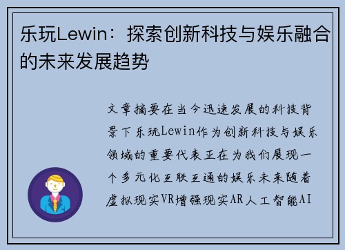乐玩Lewin：探索创新科技与娱乐融合的未来发展趋势