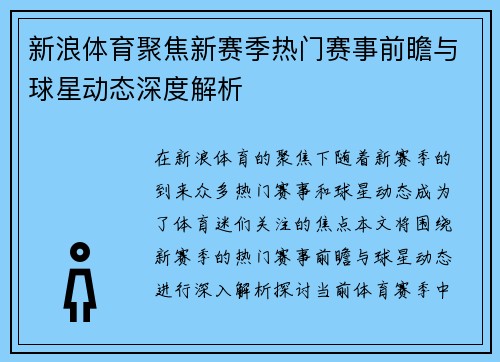 新浪体育聚焦新赛季热门赛事前瞻与球星动态深度解析