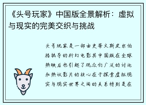 《头号玩家》中国版全景解析：虚拟与现实的完美交织与挑战