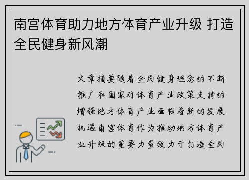 南宫体育助力地方体育产业升级 打造全民健身新风潮