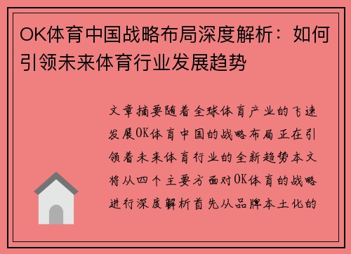 OK体育中国战略布局深度解析：如何引领未来体育行业发展趋势