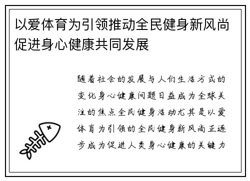 以爱体育为引领推动全民健身新风尚促进身心健康共同发展