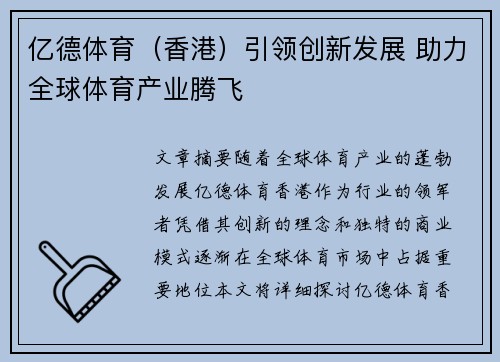 亿德体育（香港）引领创新发展 助力全球体育产业腾飞