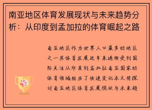 南亚地区体育发展现状与未来趋势分析：从印度到孟加拉的体育崛起之路