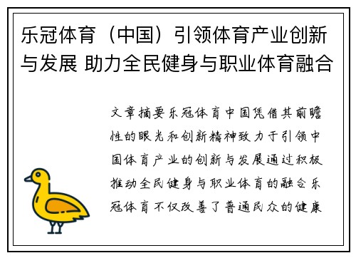 乐冠体育（中国）引领体育产业创新与发展 助力全民健身与职业体育融合