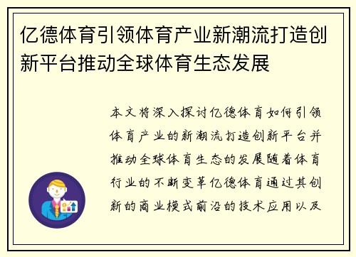 亿德体育引领体育产业新潮流打造创新平台推动全球体育生态发展
