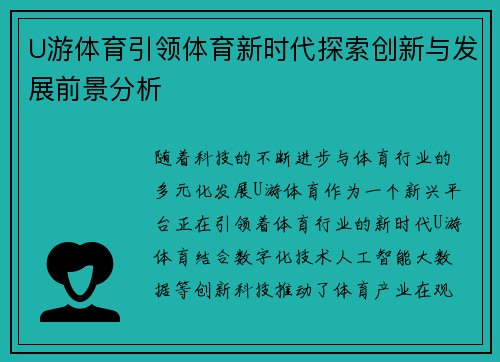 U游体育引领体育新时代探索创新与发展前景分析
