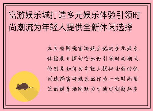 富游娱乐城打造多元娱乐体验引领时尚潮流为年轻人提供全新休闲选择