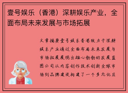壹号娱乐（香港）深耕娱乐产业，全面布局未来发展与市场拓展