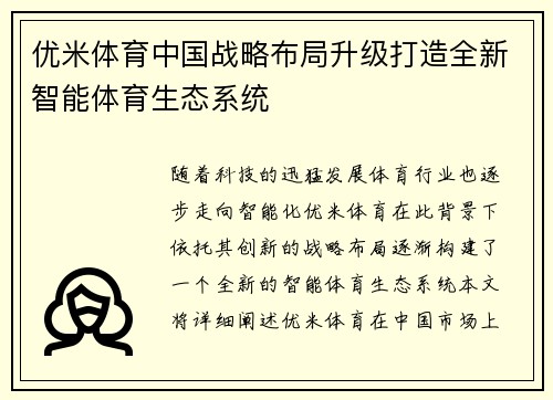 优米体育中国战略布局升级打造全新智能体育生态系统