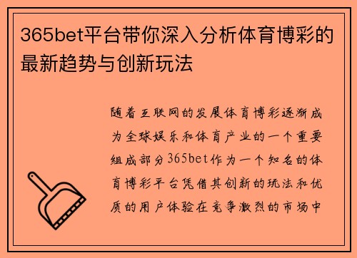 365bet平台带你深入分析体育博彩的最新趋势与创新玩法