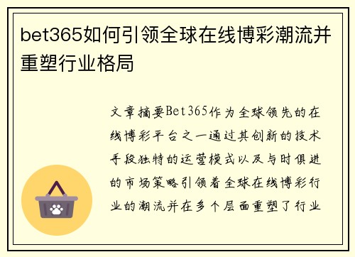 bet365如何引领全球在线博彩潮流并重塑行业格局