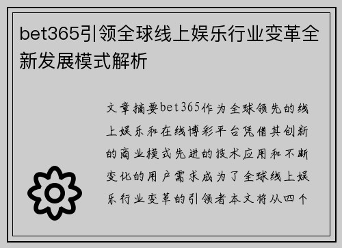 bet365引领全球线上娱乐行业变革全新发展模式解析