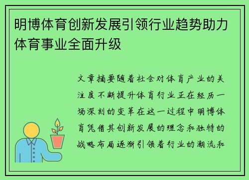 明博体育创新发展引领行业趋势助力体育事业全面升级