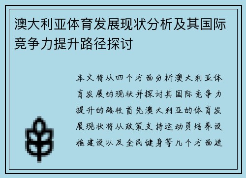 澳大利亚体育发展现状分析及其国际竞争力提升路径探讨