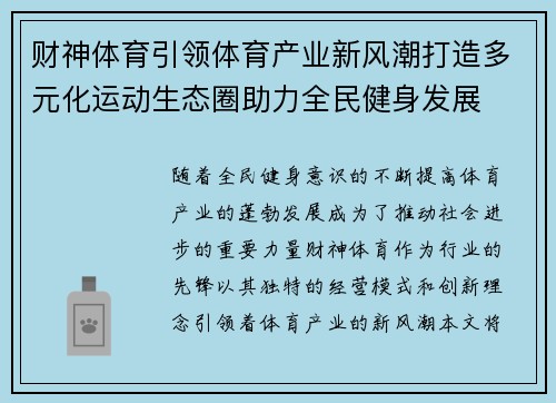 财神体育引领体育产业新风潮打造多元化运动生态圈助力全民健身发展
