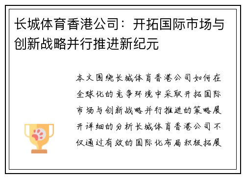 长城体育香港公司：开拓国际市场与创新战略并行推进新纪元