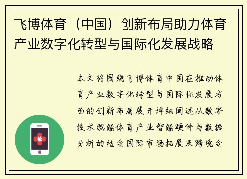 飞博体育（中国）创新布局助力体育产业数字化转型与国际化发展战略
