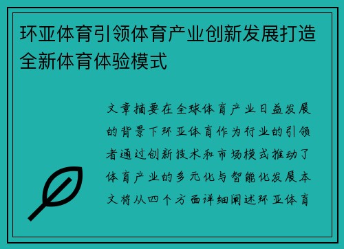 环亚体育引领体育产业创新发展打造全新体育体验模式