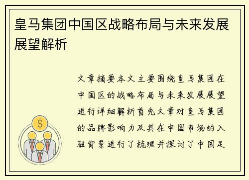 皇马集团中国区战略布局与未来发展展望解析