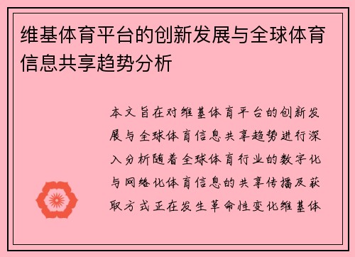 维基体育平台的创新发展与全球体育信息共享趋势分析