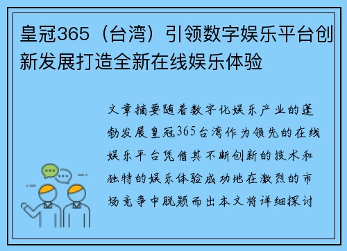 皇冠365（台湾）引领数字娱乐平台创新发展打造全新在线娱乐体验