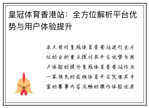 皇冠体育香港站：全方位解析平台优势与用户体验提升