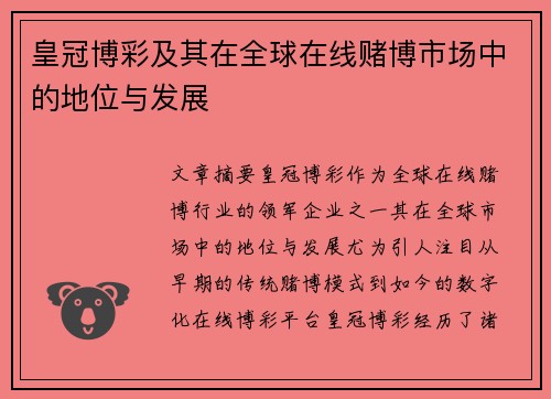 皇冠博彩及其在全球在线赌博市场中的地位与发展