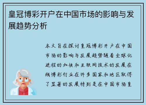 皇冠博彩开户在中国市场的影响与发展趋势分析