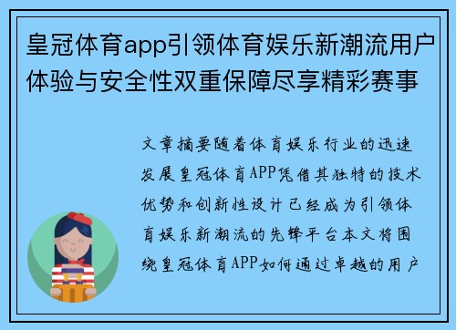 皇冠体育app引领体育娱乐新潮流用户体验与安全性双重保障尽享精彩赛事互动