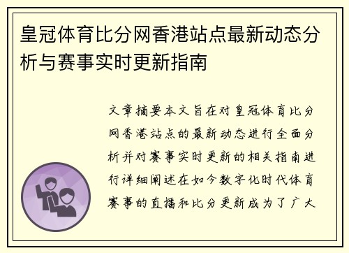 皇冠体育比分网香港站点最新动态分析与赛事实时更新指南