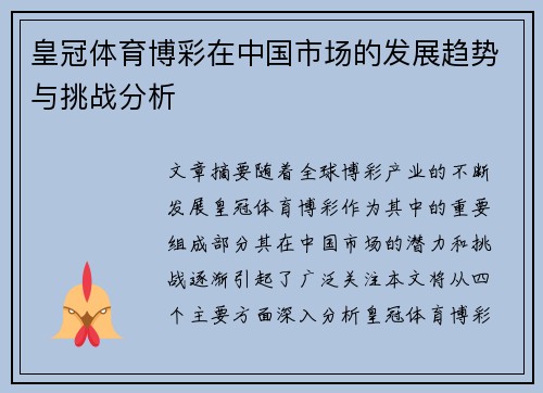 皇冠体育博彩在中国市场的发展趋势与挑战分析