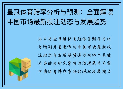 皇冠体育赔率分析与预测：全面解读中国市场最新投注动态与发展趋势