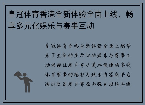 皇冠体育香港全新体验全面上线，畅享多元化娱乐与赛事互动