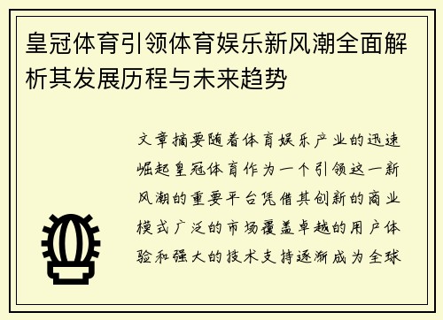 皇冠体育引领体育娱乐新风潮全面解析其发展历程与未来趋势