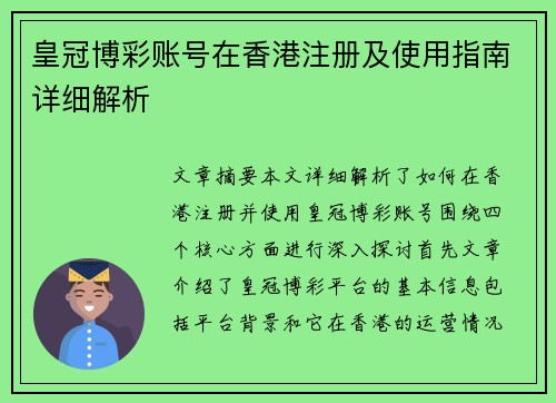皇冠博彩账号在香港注册及使用指南详细解析