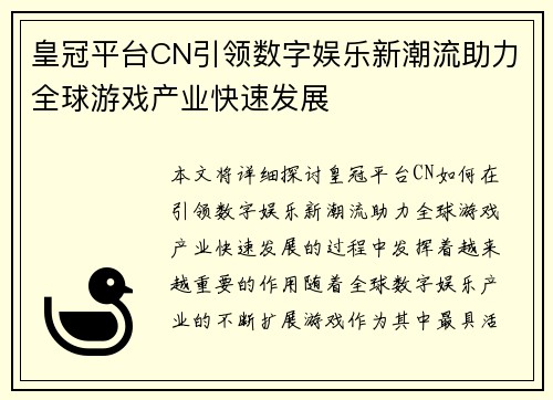 皇冠平台CN引领数字娱乐新潮流助力全球游戏产业快速发展